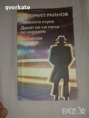 На брега на времето-Елисавета Багряна, снимка 2 - Художествена литература - 16444749