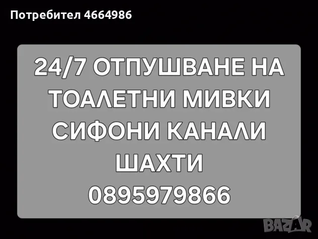 Отпушване на тоалетни мивки сифони