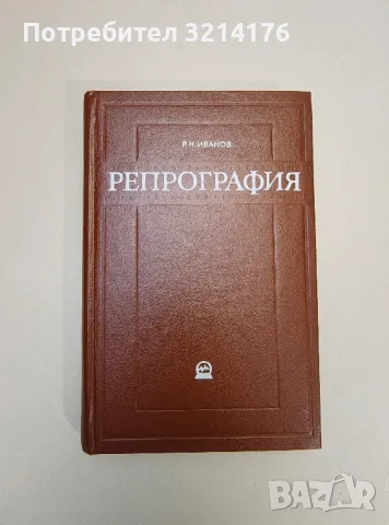 Репрография. Методы и средства копирования и размножения документов - Р. Н. Иванов