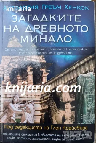 Загадките на древното минало