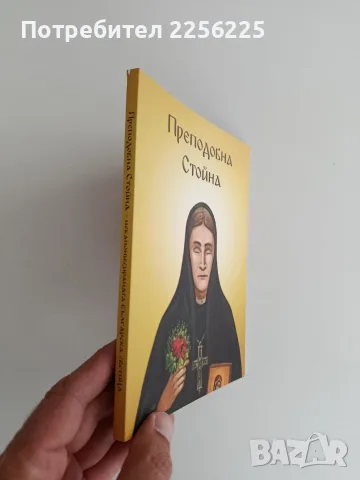 Преподобна Стойна, снимка 6 - Специализирана литература - 56518609
