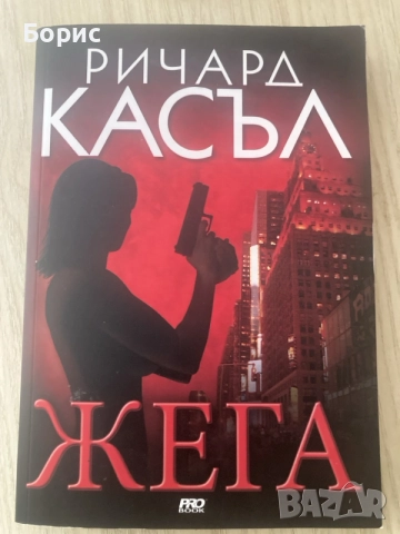 Книга Жега - Ричард Касъл