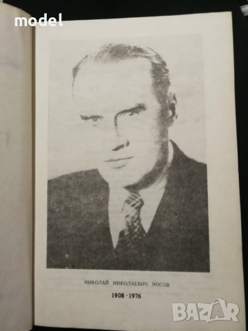 Приключенията на Незнайко и Незнайко в слънчевия град - Николай Носов, снимка 3 - Детски книжки - 51705241