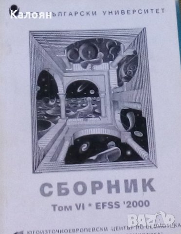 Сборник: Статии, доклади: Т. 6. EFSS ‘2000
