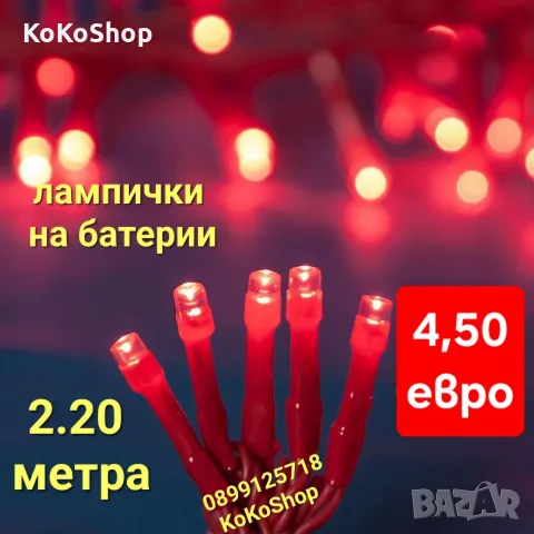 Червени LED лампички на батерии-2.20 метра/Светлинна верига/червени лампички за украса