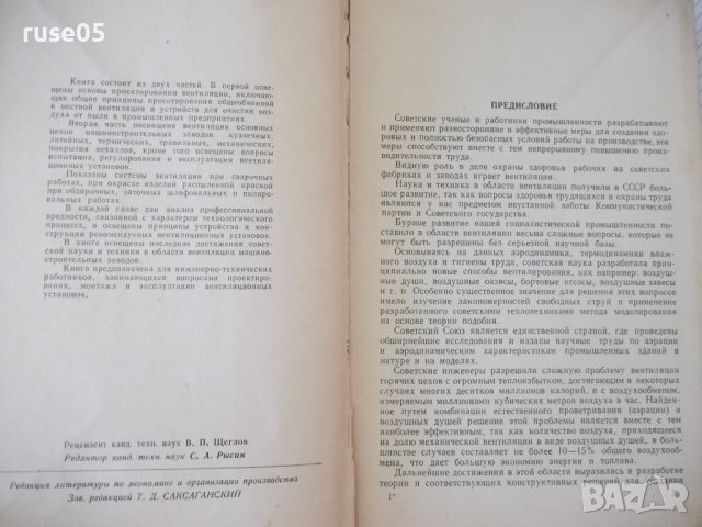 Книга"Вентиляция машиностроительных заводов-В.Батурин"-484ст, снимка 3 - Специализирана литература - 37898421
