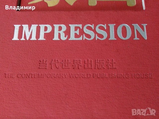 Енциклопедия на Китай "China impression" - луксозно издание, снимка 4 - Енциклопедии, справочници - 30136724