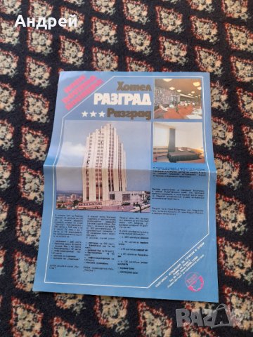 Стара брошура Хотел Разград