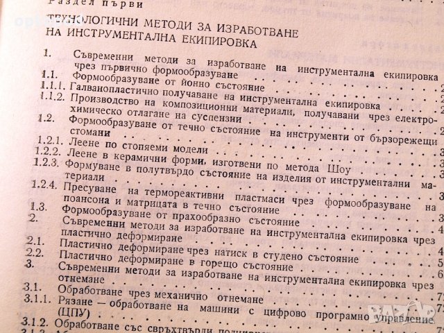 Съвременни технологии в инструменталното производство.Техника-1984г., снимка 4 - Специализирана литература - 34465959
