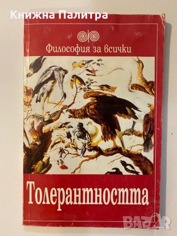 Толерантността 