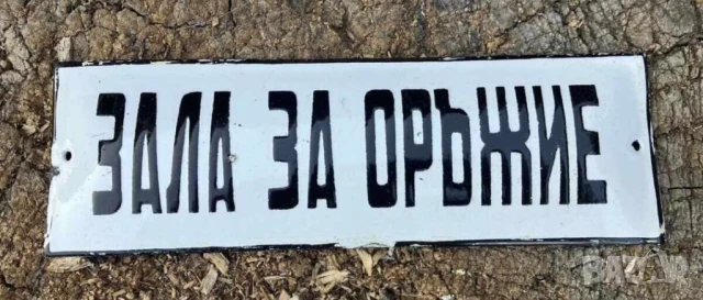 Рядка стара военна емайлирана табела ЗАЛА ЗА ОРЪЖИЕ - за вашия магазин фирма или колекция