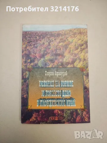 История на горите и горското дело в Пловдивския край - Георги Арнаудов
