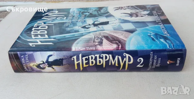 Джесика Таунсенд Невърмур 2: Чудотворката Мориган Врана, снимка 2 - Художествена литература - 55968137