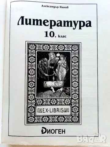 Литература 10.клас - Александър Панов - 2019г.Издателство "Диоген", снимка 2 - Учебници, учебни тетрадки - 55754017