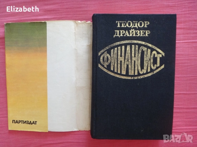 Финансист - Теодор Драйзер, снимка 4 - Художествена литература - 52503103