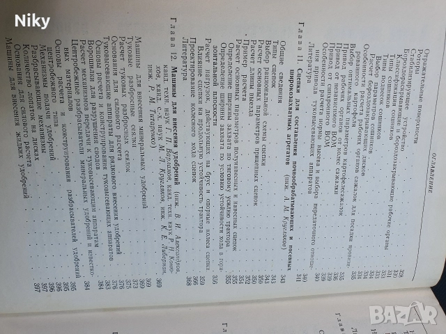 Справочник конструктор селскостопански машини , снимка 7 - Специализирана литература - 52720012