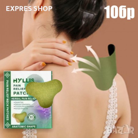 КОМПЛЕКТ 10 БРОЯ БИЛКОВИ ПЛАСТИРИ ЗА БОЛКИ ВЪВ ВРАТА, снимка 1