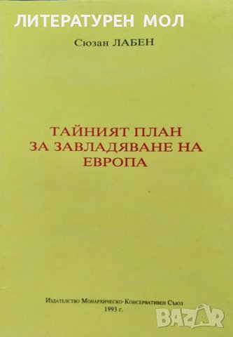 Тайният план за завладяване на Европа. Сюзан Лабен 1993 г.