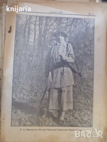 Ловецъ: Месечно илюстровано списание, година XXVII януари 1927 г, брой 5