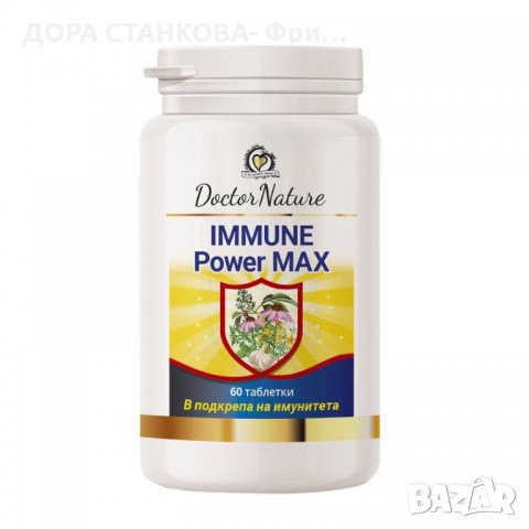 Dr.Nature Immune Power Max, снимка 1 - Хранителни добавки - 30847771