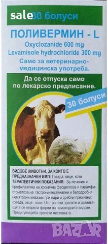 Поливермин – L :-: 30 болуса за говеда,овце,кози
