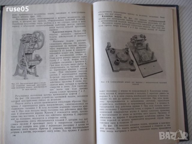 Книга "Холодная штамповка - В. И. Кухтаров" - 176 стр., снимка 8 - Специализирана литература - 37967950