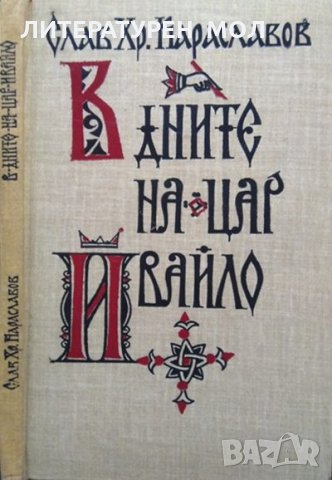 В дните на цар Ивайло. Слав Хр. Караславов 1981 г.