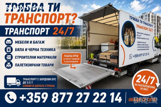Транспортни услуги в София и цяла България