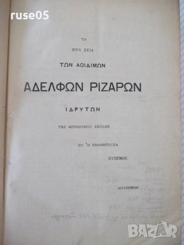 Книга "ΘΟΥΚΥΔΙΔΟΥ ΞΥΓΓΡΑΦΗΣ ΤΕΥΧΟΣ ΠΡΩΤΟΝ ΒΙΒΛΙΟΝ"-778с, снимка 3 - Специализирана литература - 54318088