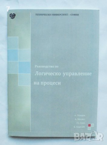 Книга Ръководство по логическо управление на процеси - Асен Тодоров и др. 2012 г., снимка 1