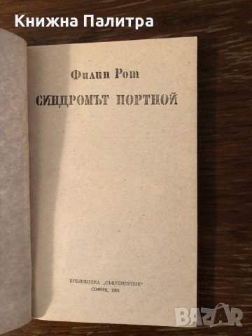 Синдромът Портной Филип Рот, снимка 2 - Художествена литература - 33882789