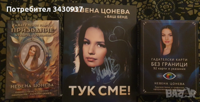 Албум и два вида гадателски карти на Невена Цонева , снимка 2 - CD дискове - 54092408