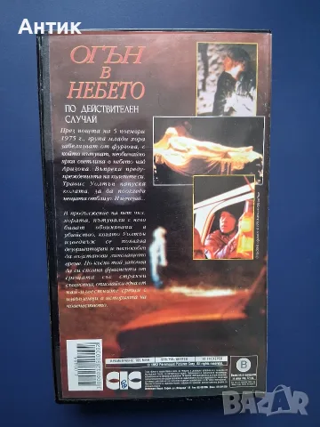 Видеокасета VHS Огън в Небето, снимка 6 - Други жанрове - 56243107