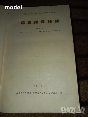 Селяни - Владислав Ст. Реймонт, снимка 3 - Художествена литература - 48317484