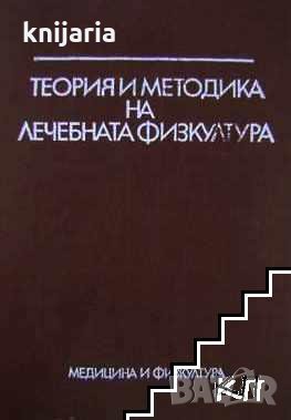 Теория и методика на лечебната физкултура, снимка 1 - Специализирана литература - 24469738