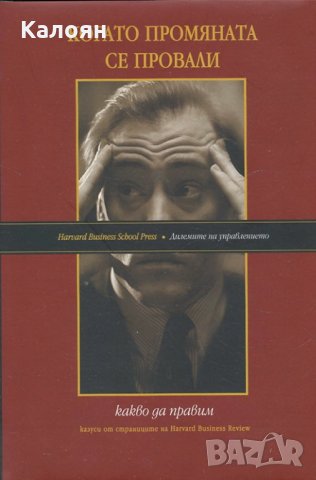 Когато промяната се провали (Какво да правим)