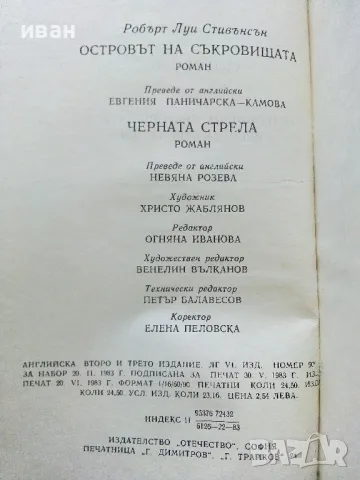 Островът на съкровищата - Робърт Луи Стивънсън - 1983г., снимка 3 - Детски книжки - 50251541