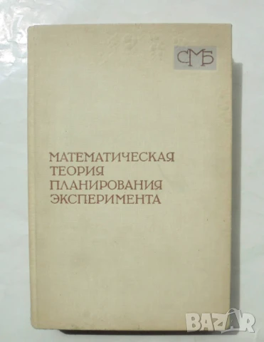 Книга Математическая теория планирования эксперимента - С. Ермаков и др. 1983 г. Математика