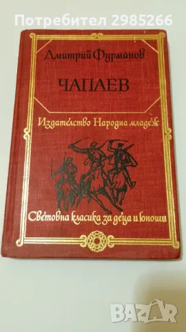 "Чепаев" - Дмитрий Фурманов
