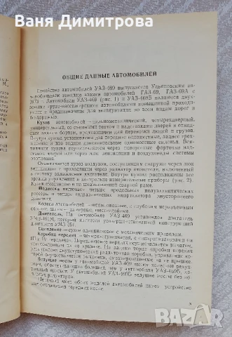 Автомобили УАЗ•469 и УАЗ• 469Б
Техническое обслуживание и ремонт
, снимка 3 - Специализирана литература - 50607145