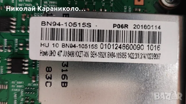 Продавам Power-BN44-00806E,Main-BN41-02344D,T.con-BN41-02297 от тв SAMSUNG UE40JU6400W, снимка 10 - Телевизори - 49734870
