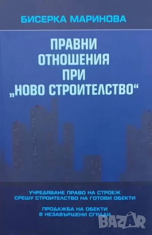 Правни отношения при "Ново строителство"