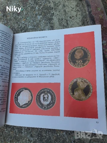 Банкноти, монети и др. с образа на Георги Димитров , снимка 4 - Нумизматика и бонистика - 50710193