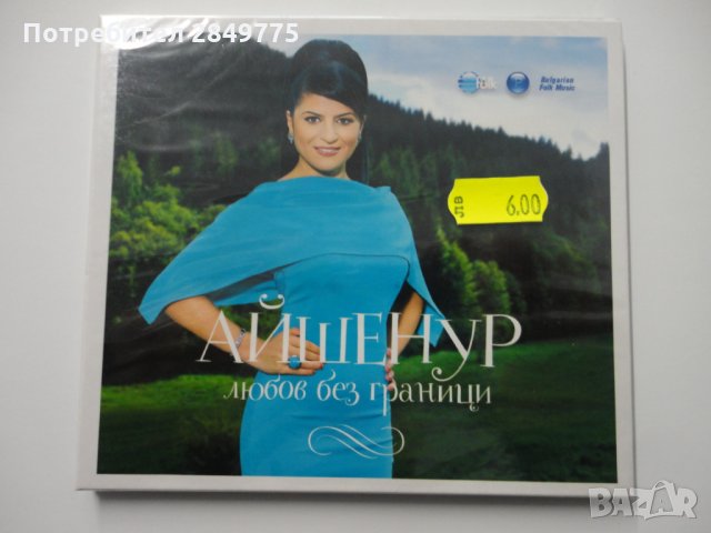 СД Айшенур/Любов без граници, снимка 1 - CD дискове - 31935890