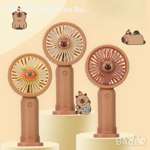 Мини вентилатор с фигура на капибара – забавен и практичен аксесоар, снимка 8 - Вентилатори - 50395989