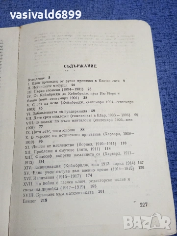 Норберт Винер - Аз бях вундеркинд , снимка 5 - Художествена литература - 54238933