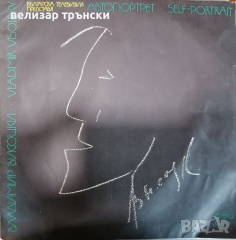 Плоча - Владимир висоцки