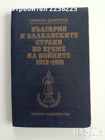 България и балканските страни по време на войните 1912-1918