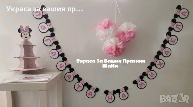 Украса За бебешка погача на тема Мини Маус, снимка 4 - Други - 31931394