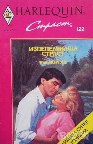 Изпепеляваща страст Рей Морган